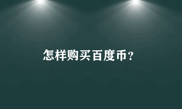 怎样购买百度币？