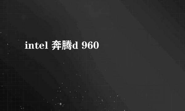 intel 奔腾d 960