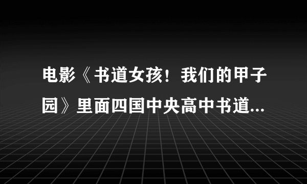 电影《书道女孩！我们的甲子园》里面四国中央高中书道部比赛用的背景音乐叫什么名字？感觉非常励志！！谢