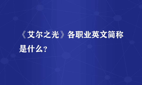 《艾尔之光》各职业英文简称是什么？