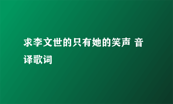 求李文世的只有她的笑声 音译歌词