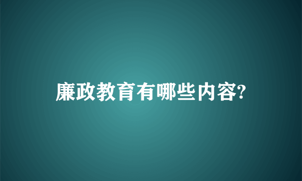 廉政教育有哪些内容?