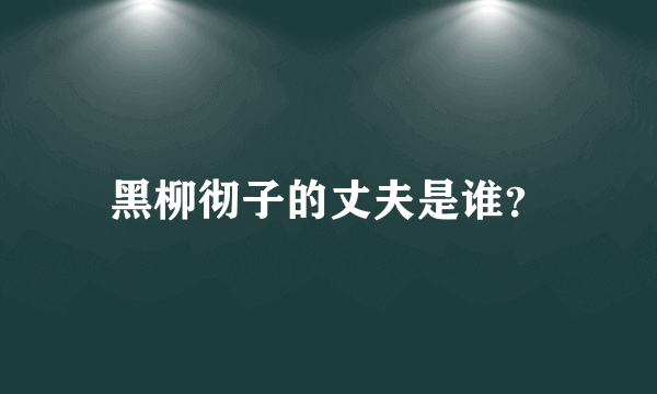 黑柳彻子的丈夫是谁？