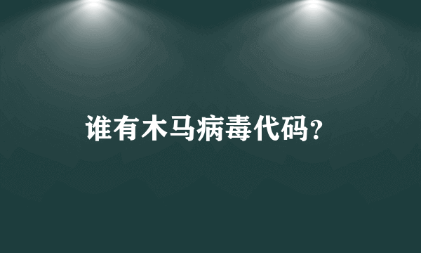 谁有木马病毒代码？