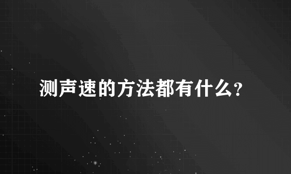 测声速的方法都有什么？