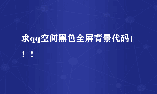 求qq空间黑色全屏背景代码！！！