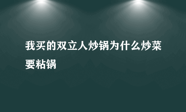 我买的双立人炒锅为什么炒菜要粘锅