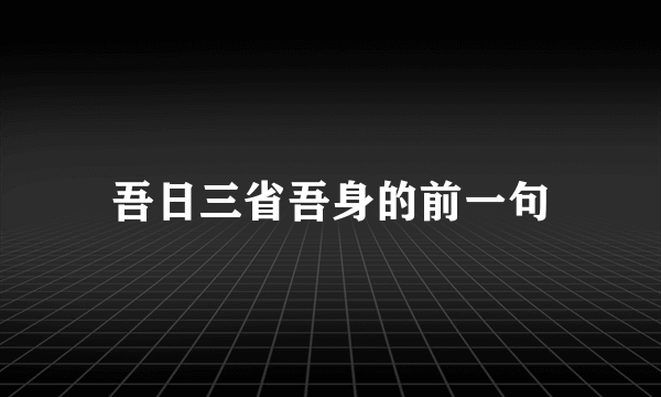 吾日三省吾身的前一句