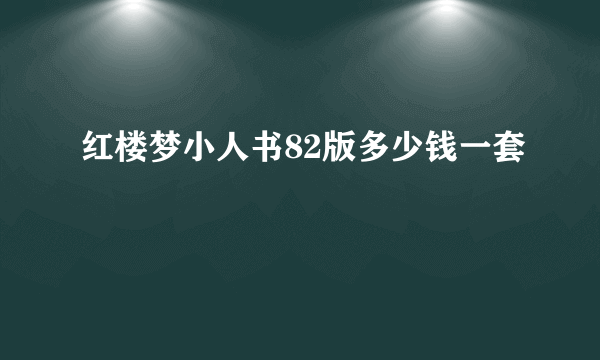 红楼梦小人书82版多少钱一套