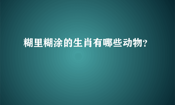 糊里糊涂的生肖有哪些动物？