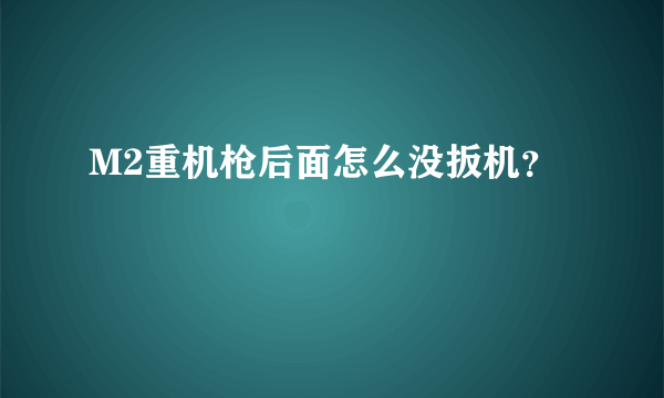 M2重机枪后面怎么没扳机？