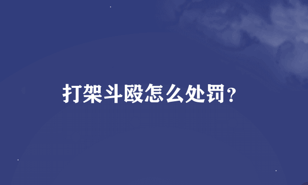 打架斗殴怎么处罚？