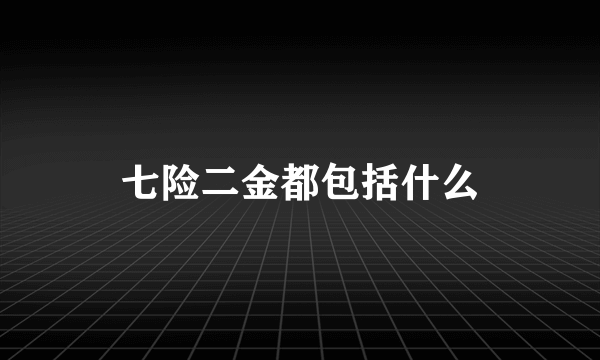 七险二金都包括什么