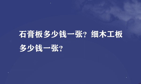 石膏板多少钱一张？细木工板多少钱一张？