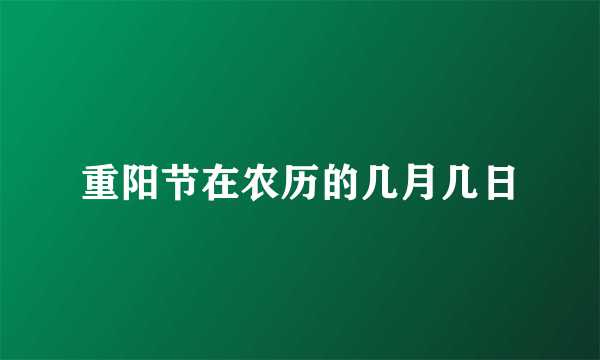 重阳节在农历的几月几日