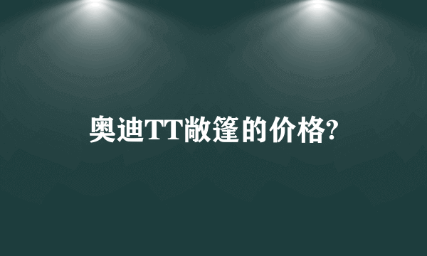 奥迪TT敞篷的价格?