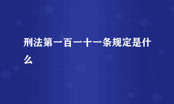 刑法第一百一十一条规定是什么