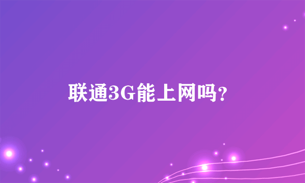 联通3G能上网吗？