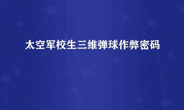 太空军校生三维弹球作弊密码