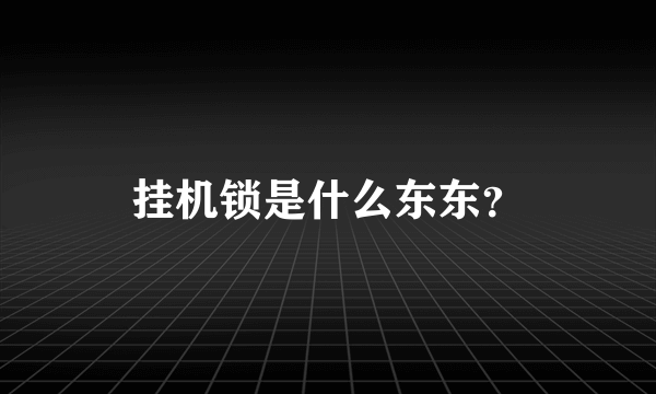 挂机锁是什么东东？