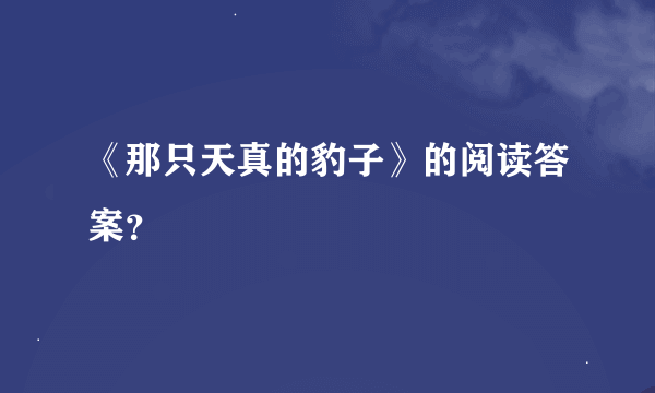 《那只天真的豹子》的阅读答案？