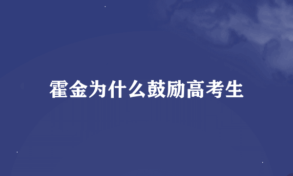 霍金为什么鼓励高考生