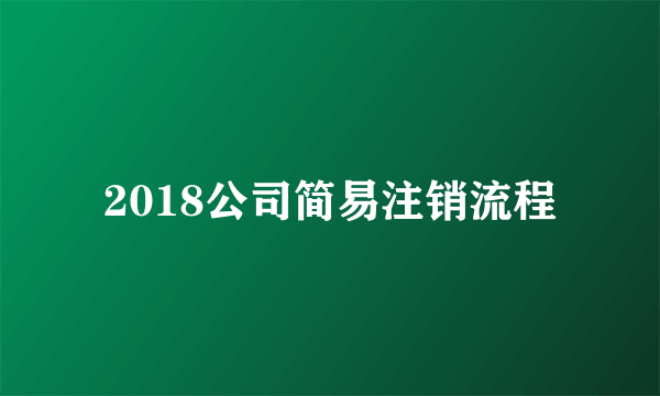 2018公司简易注销流程