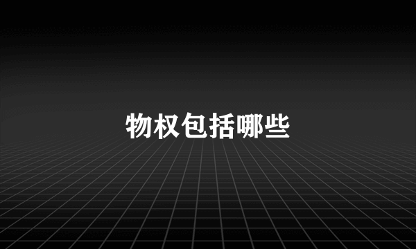 物权包括哪些