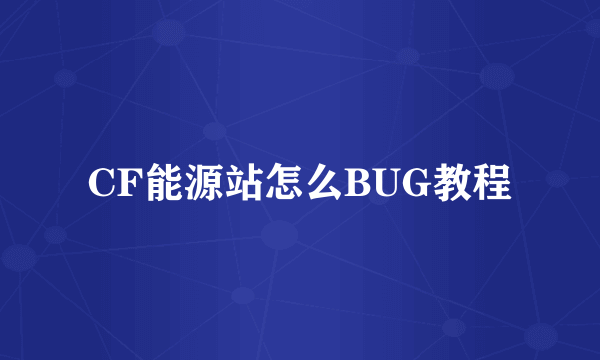 CF能源站怎么BUG教程