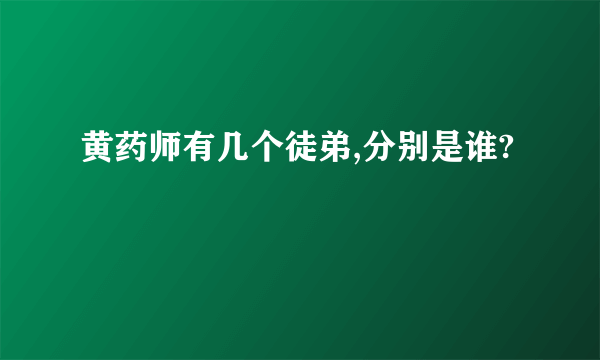 黄药师有几个徒弟,分别是谁?