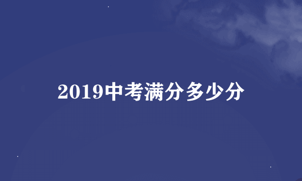 2019中考满分多少分