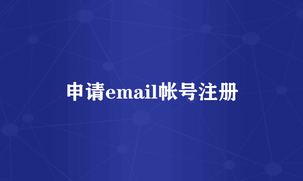 申请email帐号注册