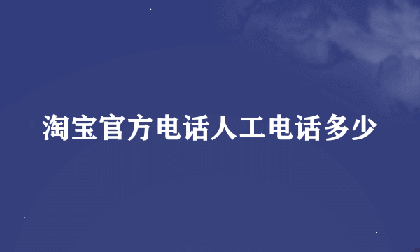 淘宝官方电话人工电话多少