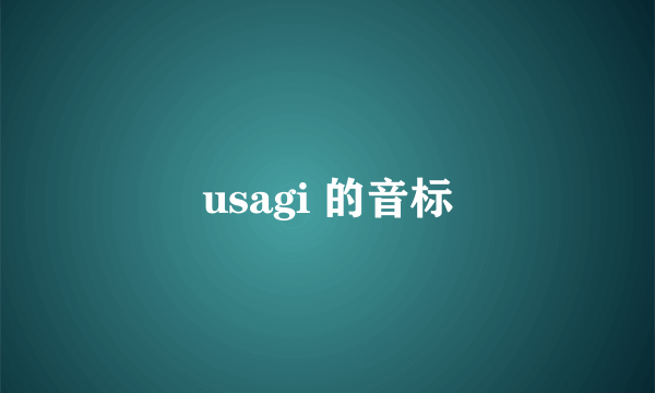 usagi 的音标