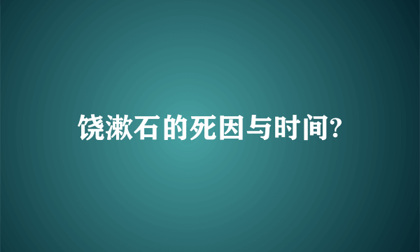 饶漱石的死因与时间?