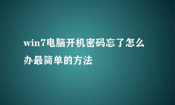 win7电脑开机密码忘了怎么办最简单的方法