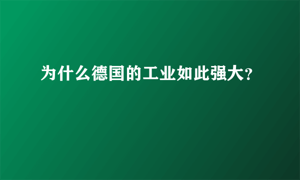 为什么德国的工业如此强大？