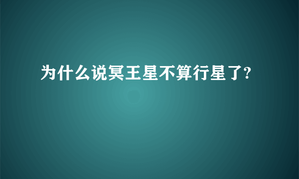 为什么说冥王星不算行星了?