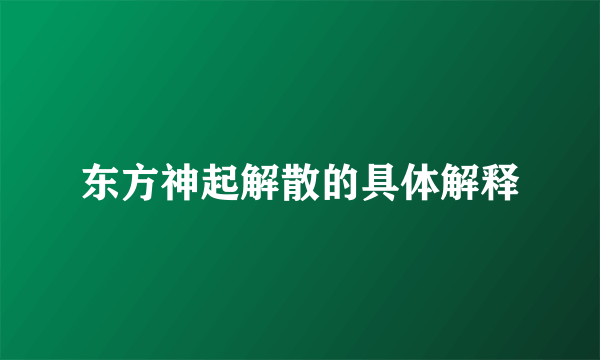 东方神起解散的具体解释