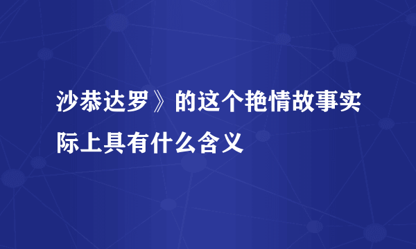 沙恭达罗》的这个艳情故事实际上具有什么含义