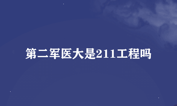 第二军医大是211工程吗