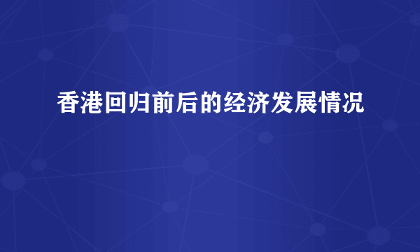 香港回归前后的经济发展情况