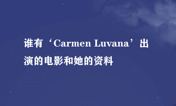 谁有‘Carmen Luvana’出演的电影和她的资料