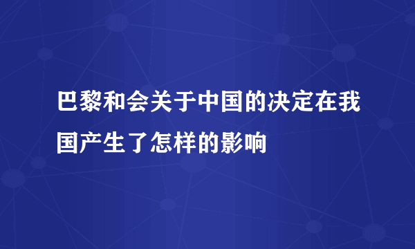 巴黎和会关于中国的决定在我国产生了怎样的影响