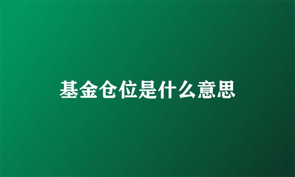 基金仓位是什么意思