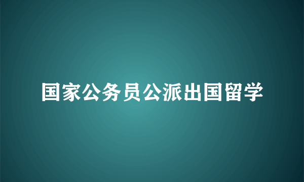 国家公务员公派出国留学