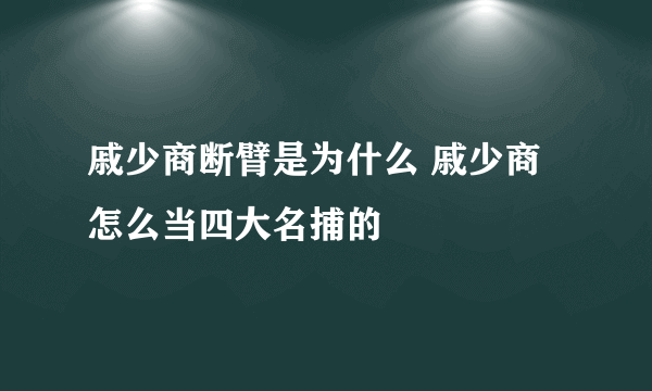 戚少商断臂是为什么 戚少商怎么当四大名捕的