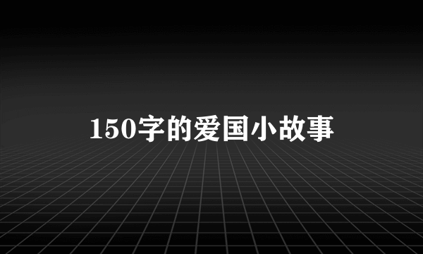 150字的爱国小故事