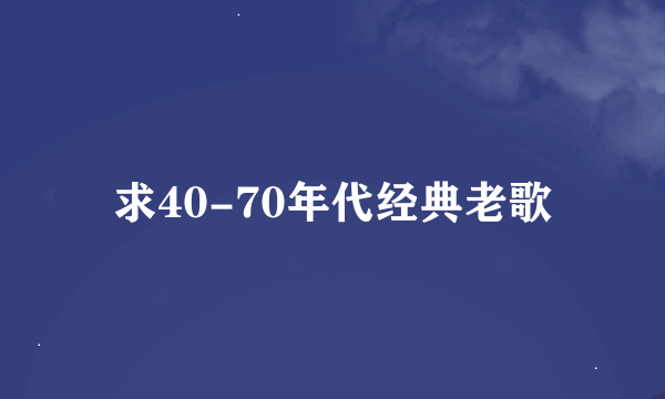 求40-70年代经典老歌