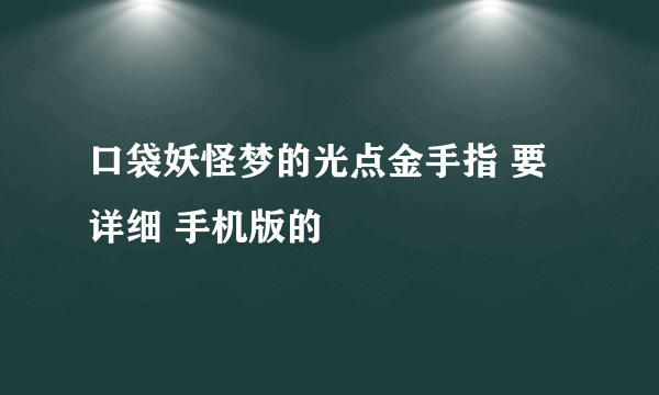 口袋妖怪梦的光点金手指 要详细 手机版的